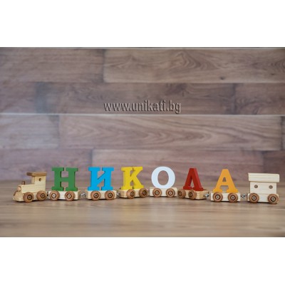 Влакче с цветни букви и име Никола